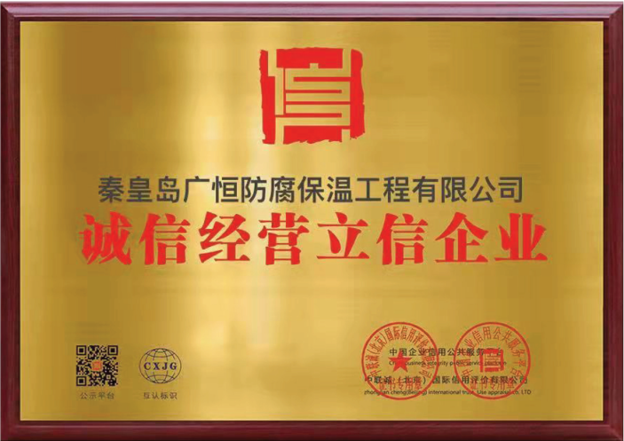 廣恒防水誠信經(jīng)營立信企業(yè)