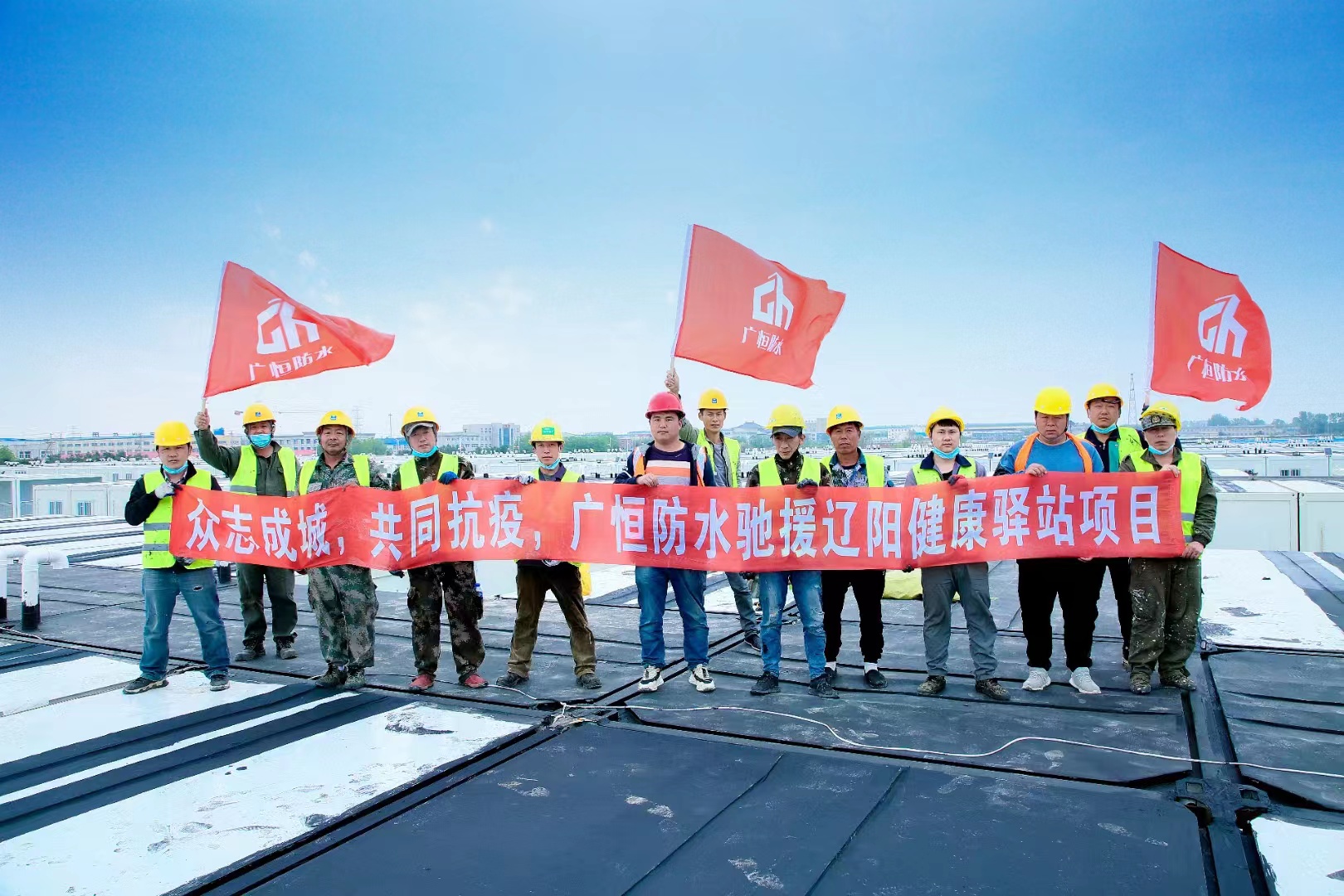 眾志成城，共同抗疫！廣恒防水馳援遼陽方艙醫(yī)院項(xiàng)目。